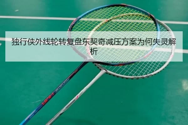 独行侠外线轮转复盘东契奇减压方案为何失灵解析
